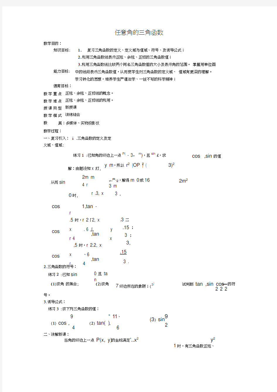 高一数学人教A版必修四教案：1.2.1任意角的三角函数Word版含答案