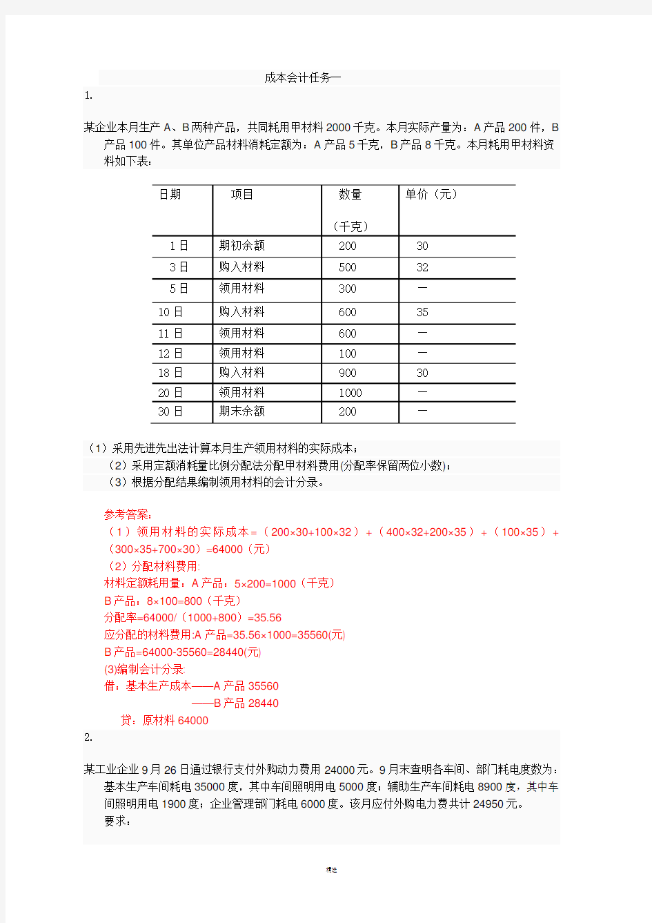 电大2017成本会计形考平台任务1-6作业答案