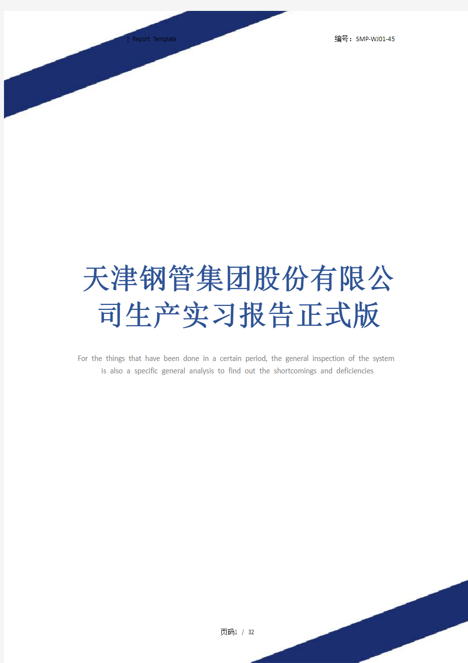 天津钢管集团股份有限公司生产实习报告正式版