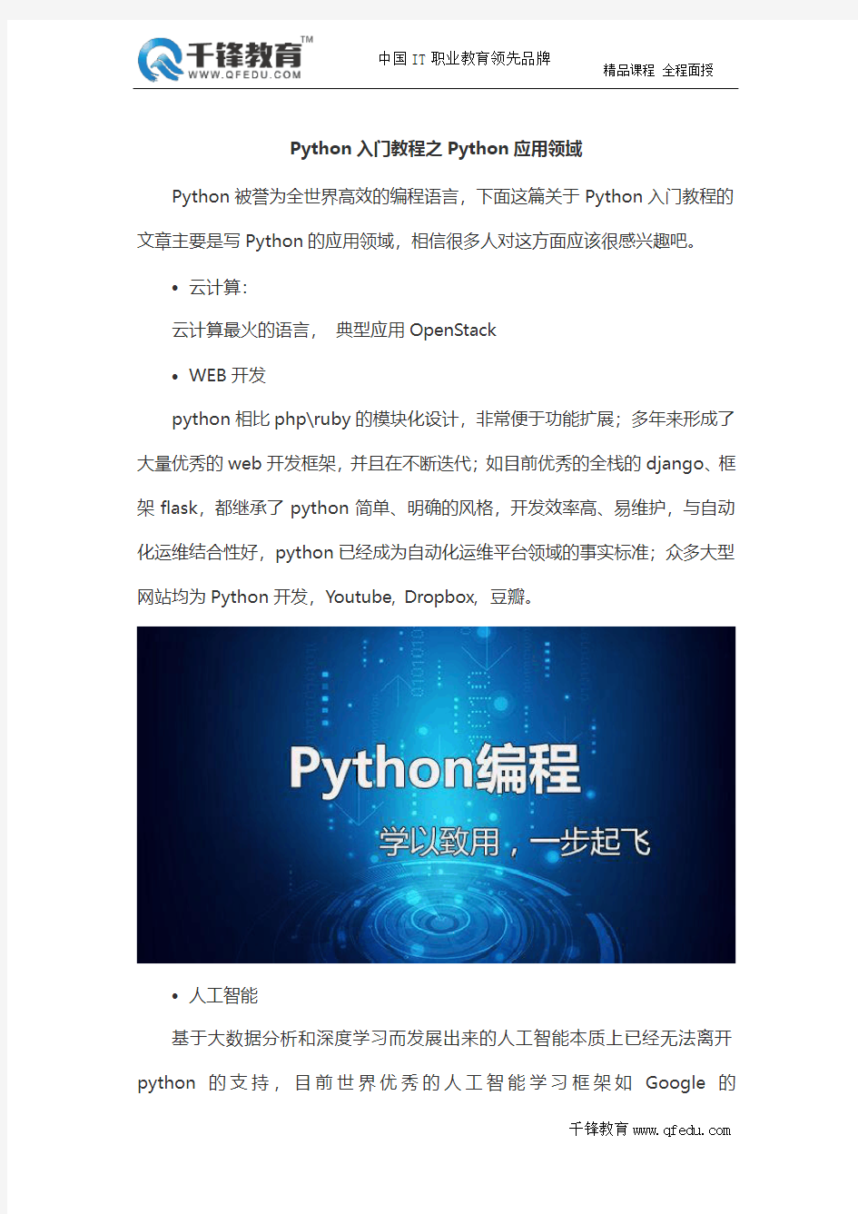 Python入门教程之Python应用领域