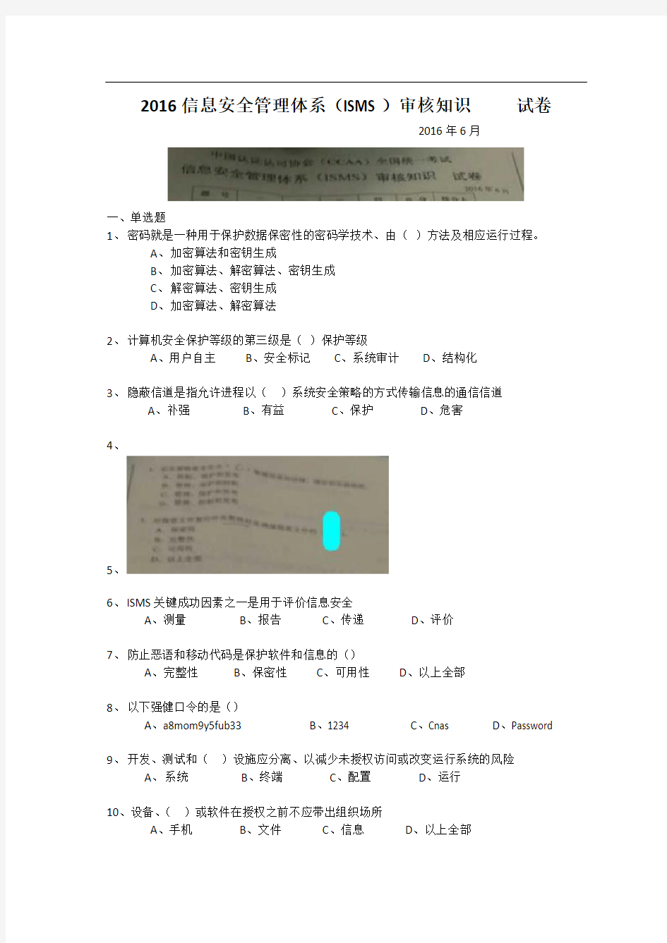 信息安全管理体系ISMS2016年6月考题