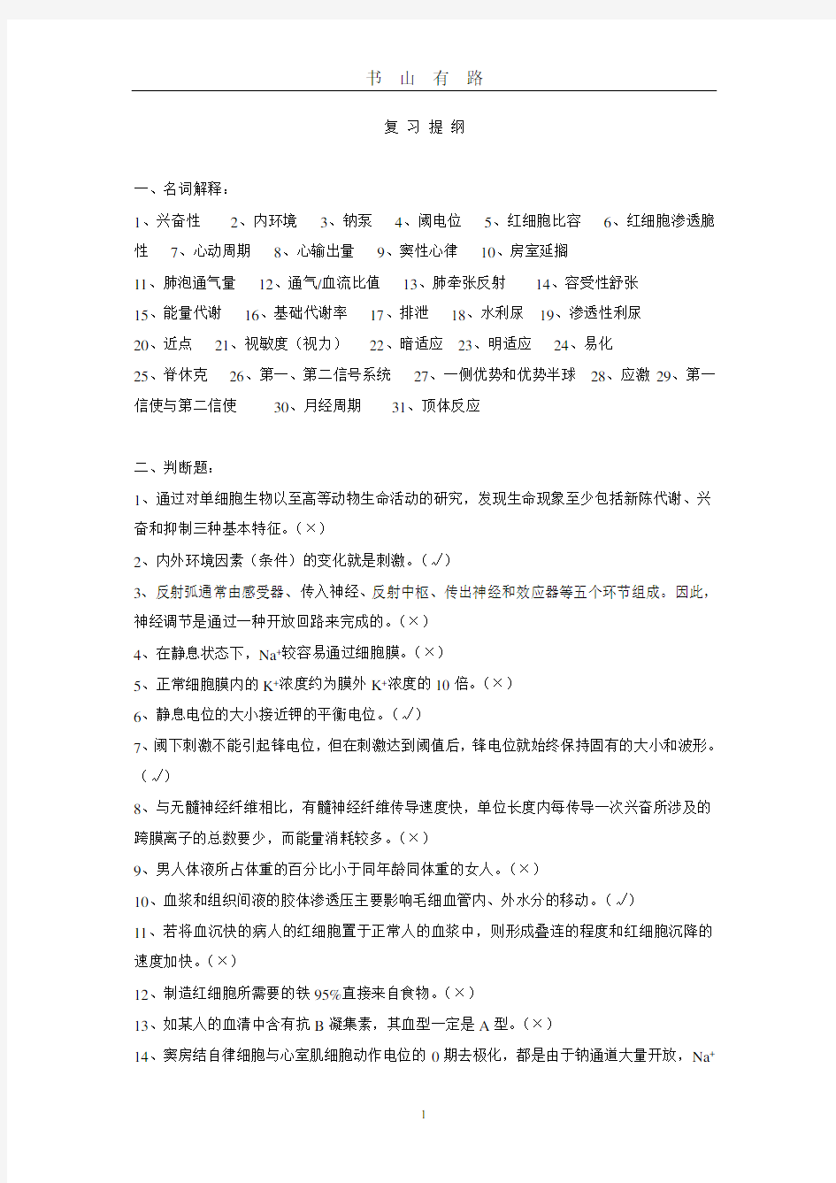 人体解剖生理学复习提纲PDF.pdf