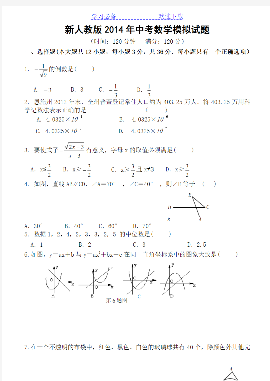 新人教版中考数学模拟试题及答案