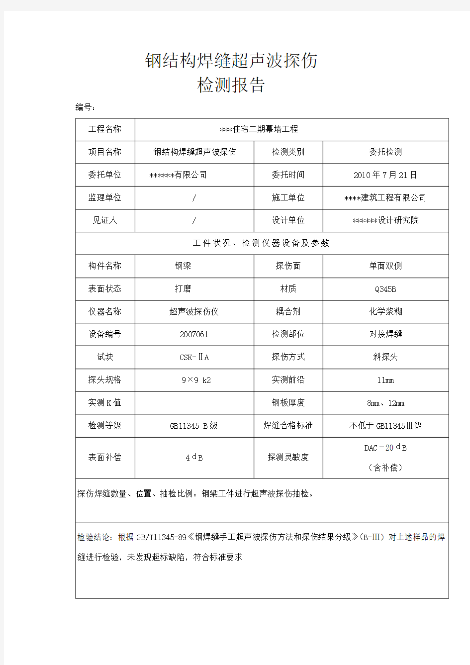 钢结构焊缝超声波探伤报告