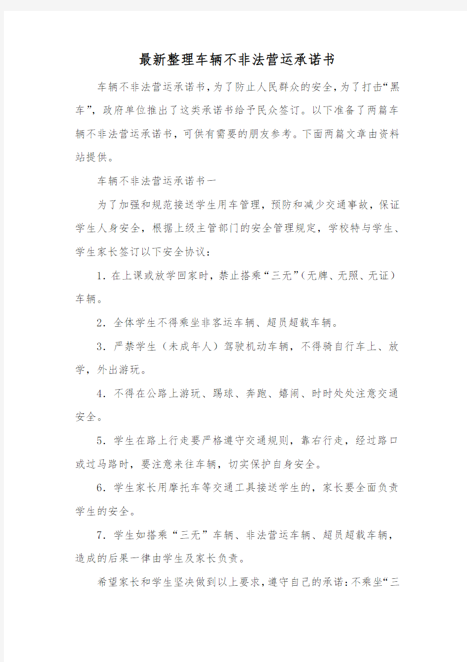 最新整理车辆不非法营运承诺书.docx