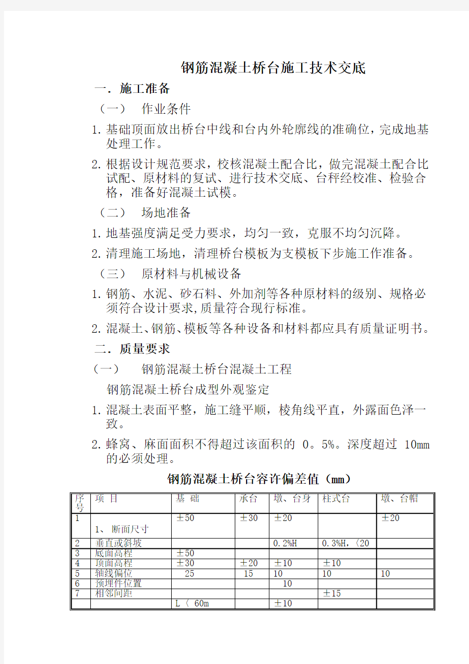 钢筋混凝土桥台施工技术交底