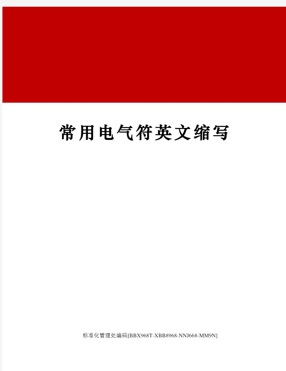 常用电气符英文缩写