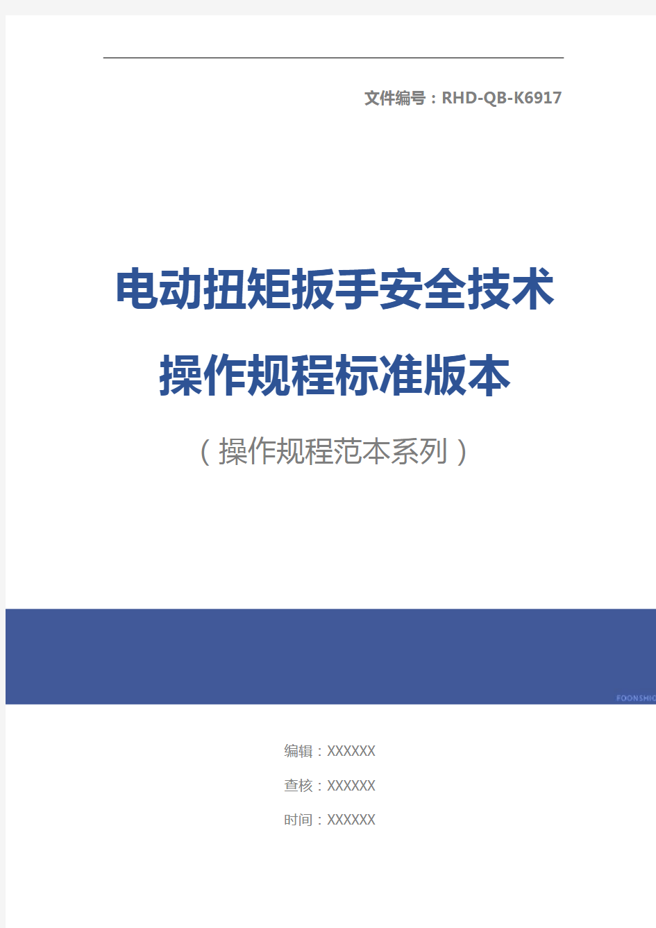 电动扭矩扳手安全技术操作规程标准版本