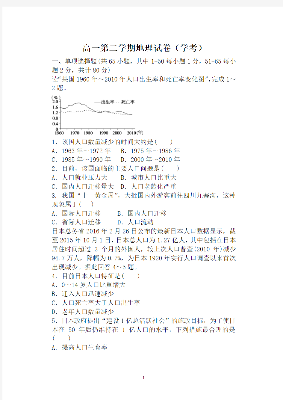 高一地理第二学期期中考试试题及答案(学考试卷)