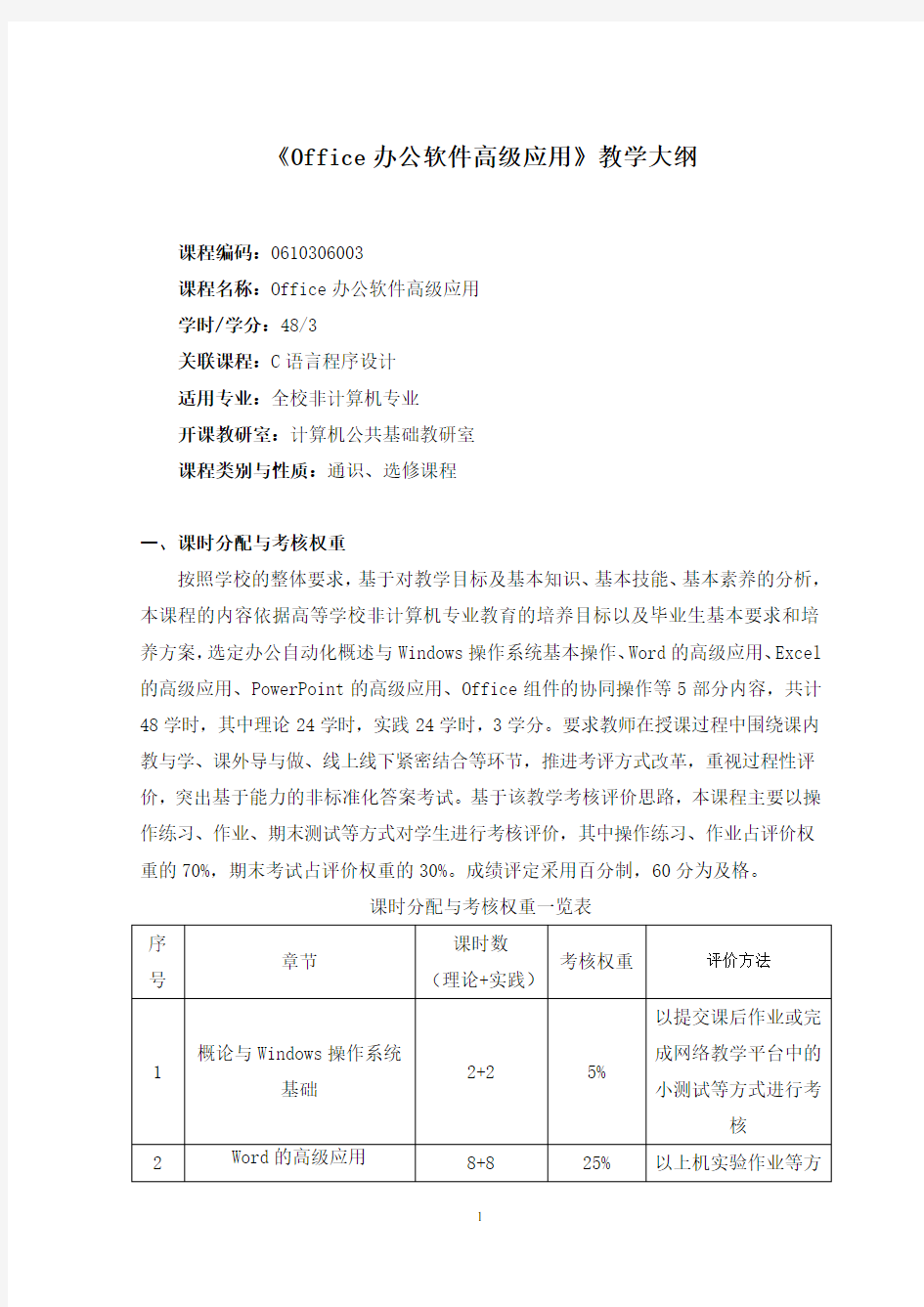 《Office办公软件高级应用》教学大纲(上)