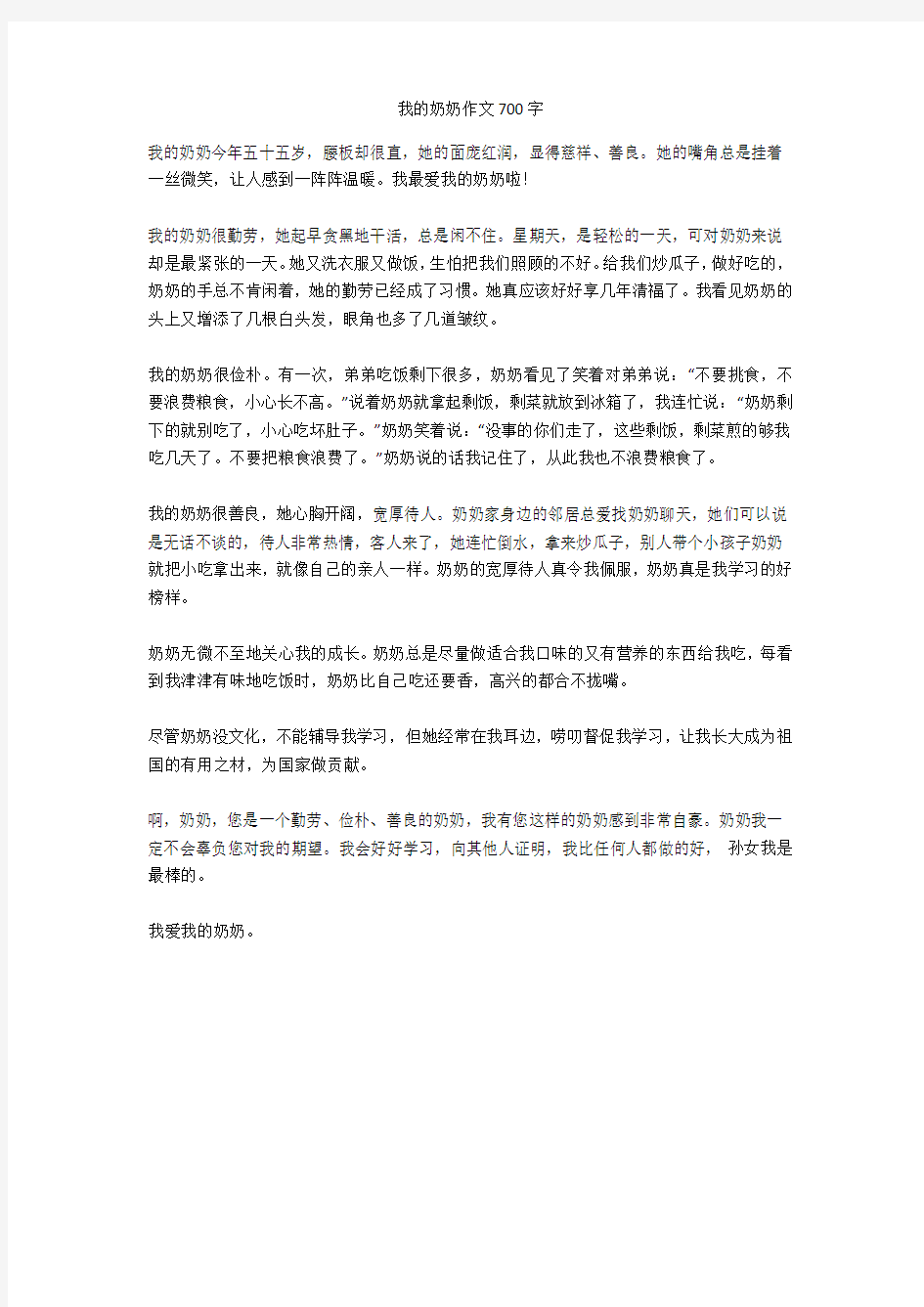 我的奶奶作文700字_5优秀版