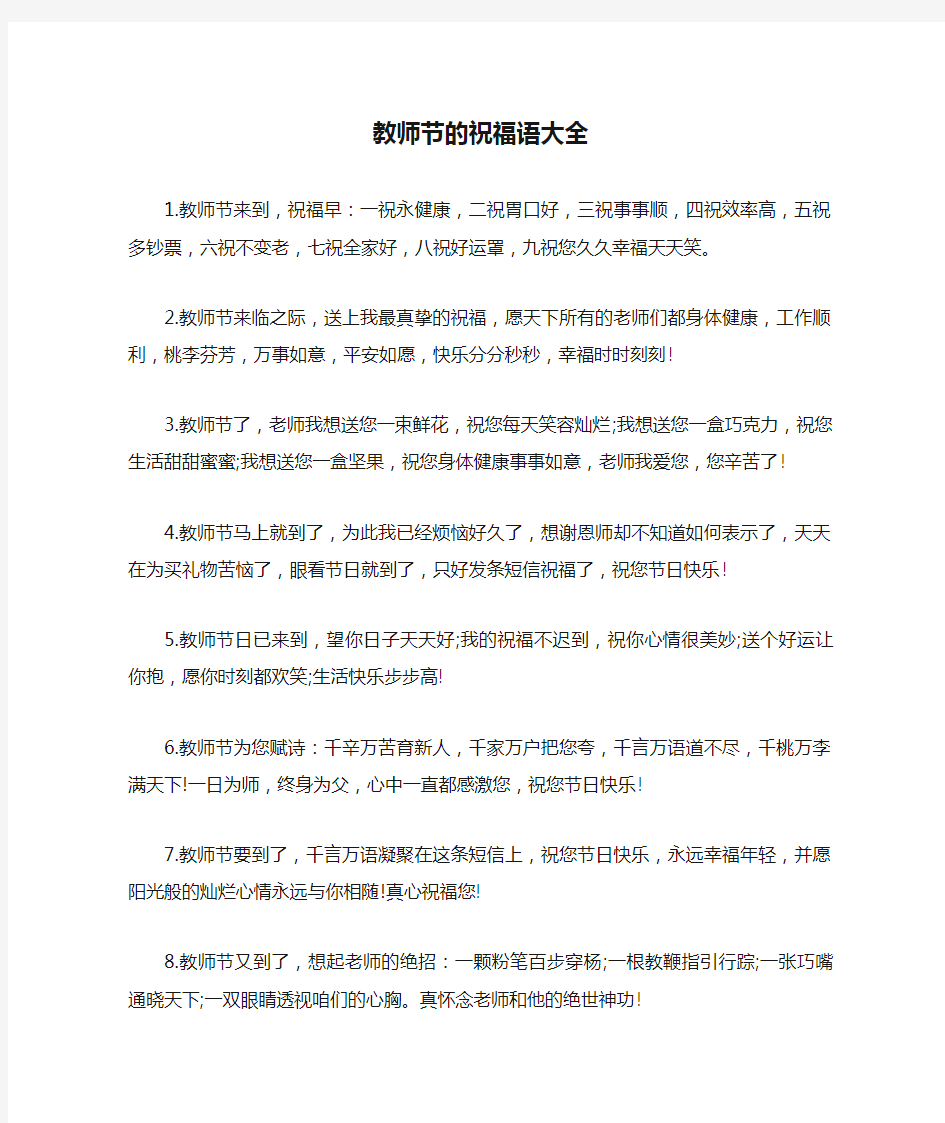 教师节的祝福语大全