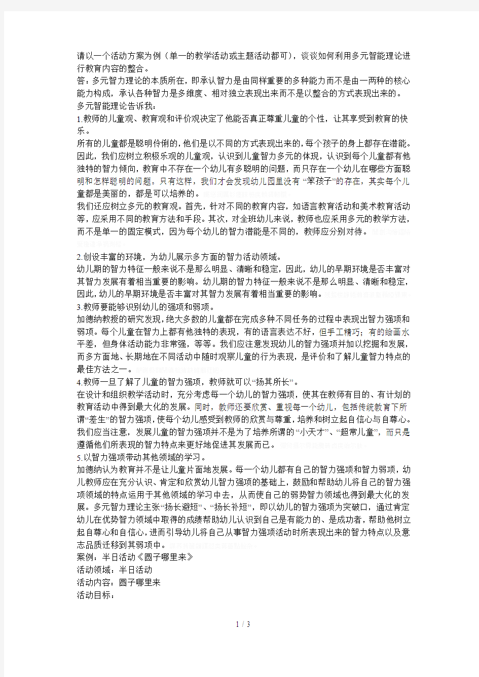 请以一个活动方案为例(单一的教学活动或主题活动都可)