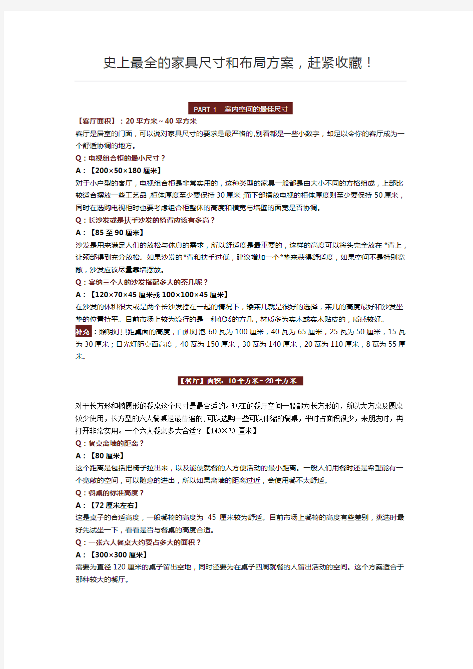 史上最全的家具尺寸和布局方案