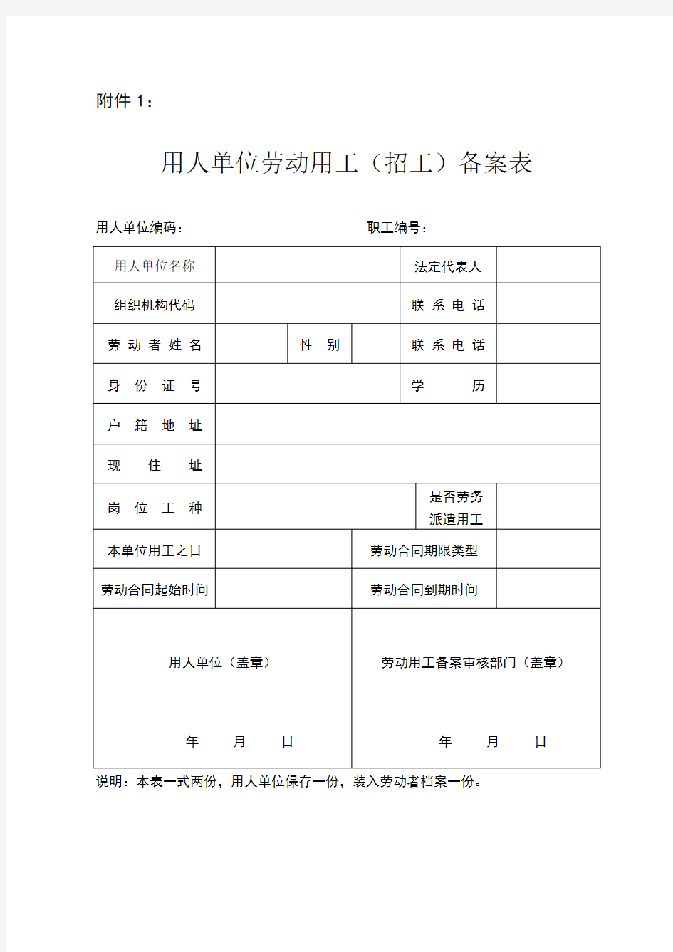 沈阳市劳动用工备案表