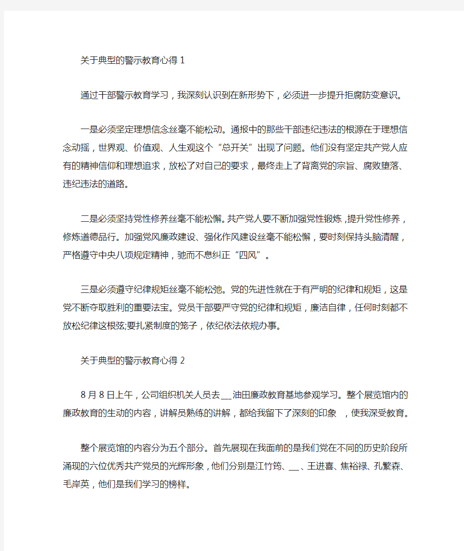 典型的警示教育心得