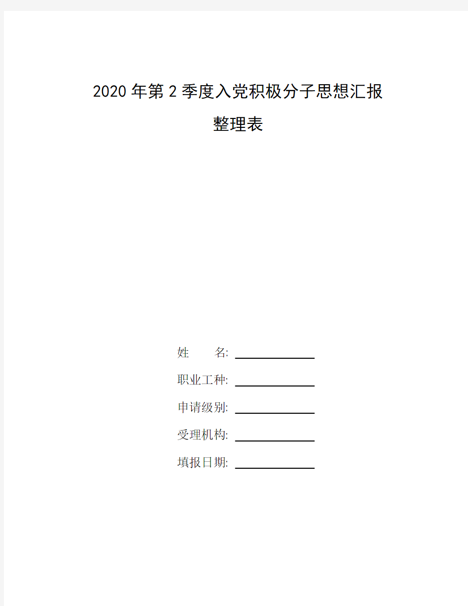 整理2020年第2季度入党积极分子思想汇报_前言