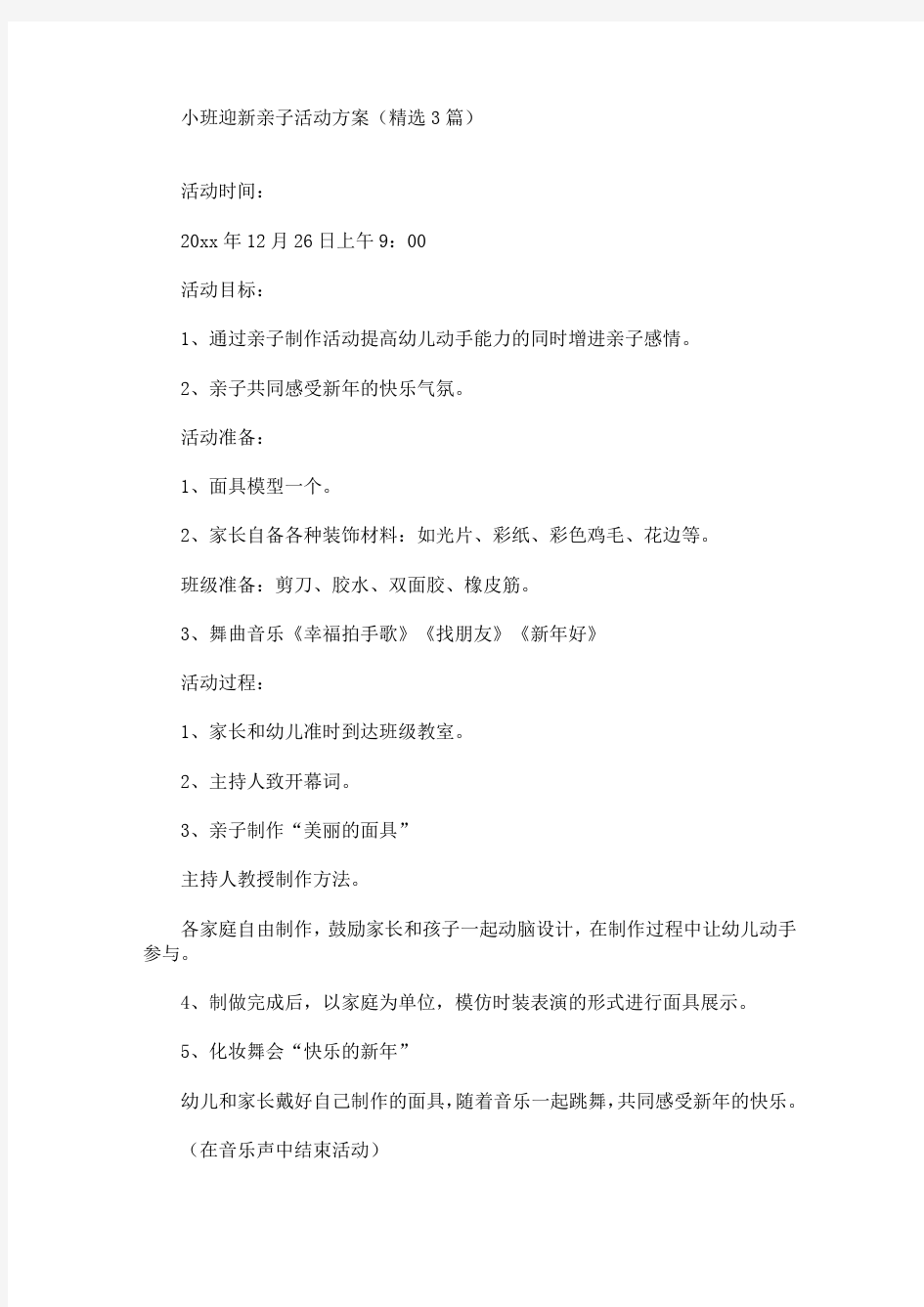 精选小班迎新亲子活动方案