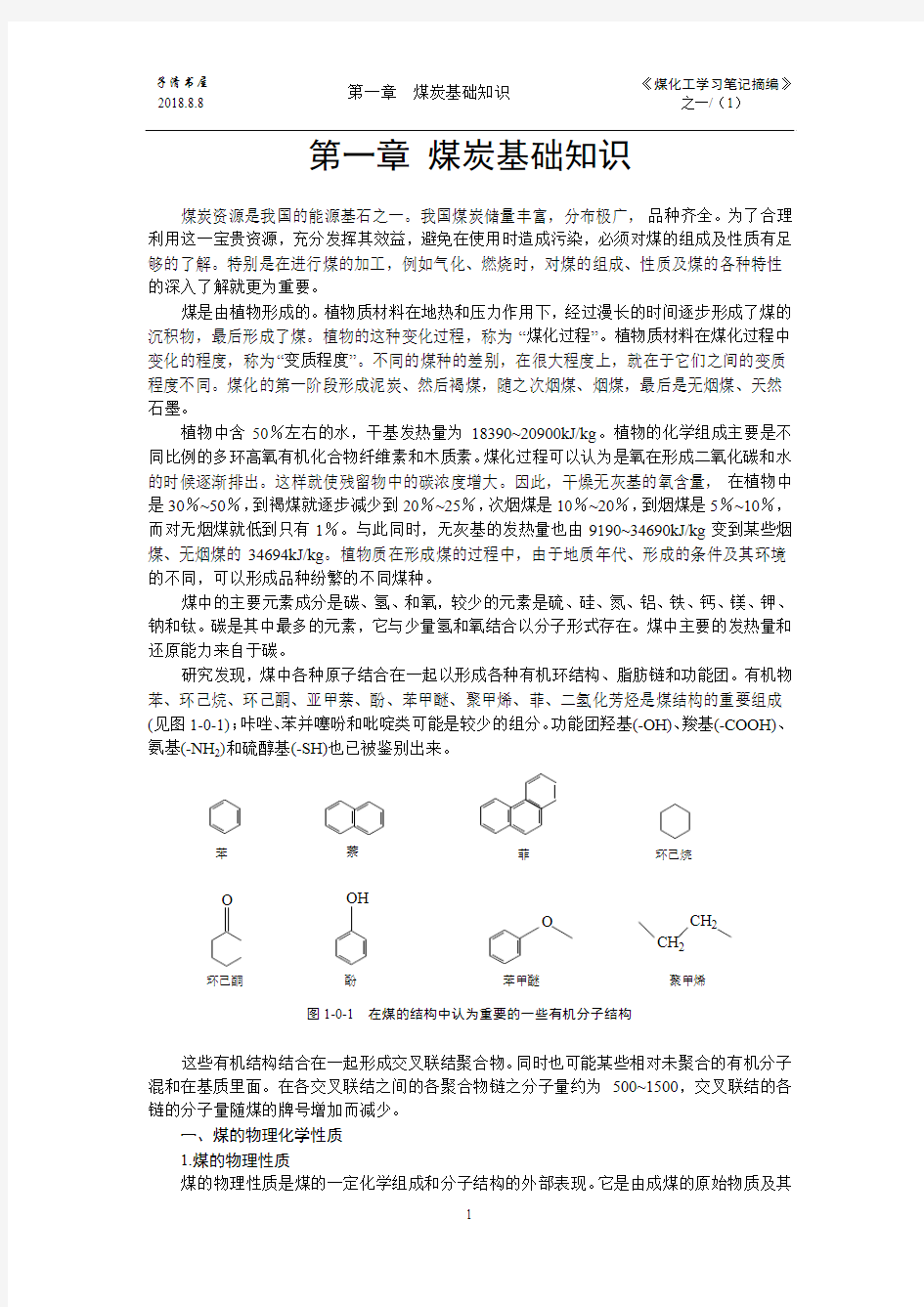 第一章 煤炭基础知识