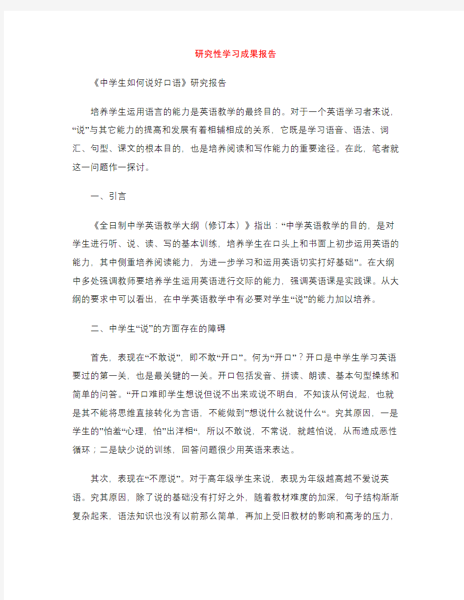 研究性学习成果报告