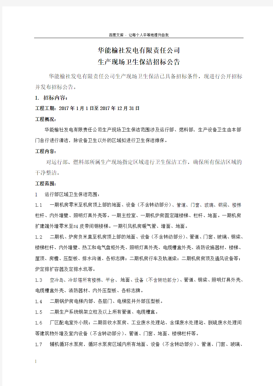 华能榆社发电有限责任公司