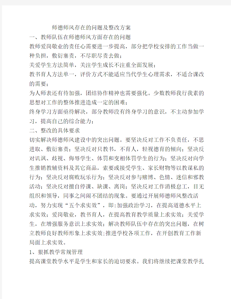 师德师风存在的问题及整改方案