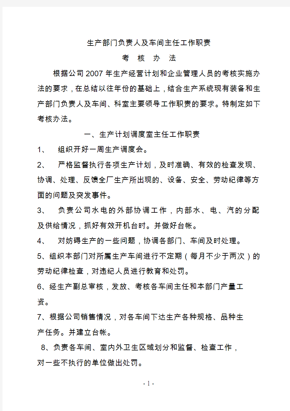 生产部门负责人及车间主任工作职责考核办法-1