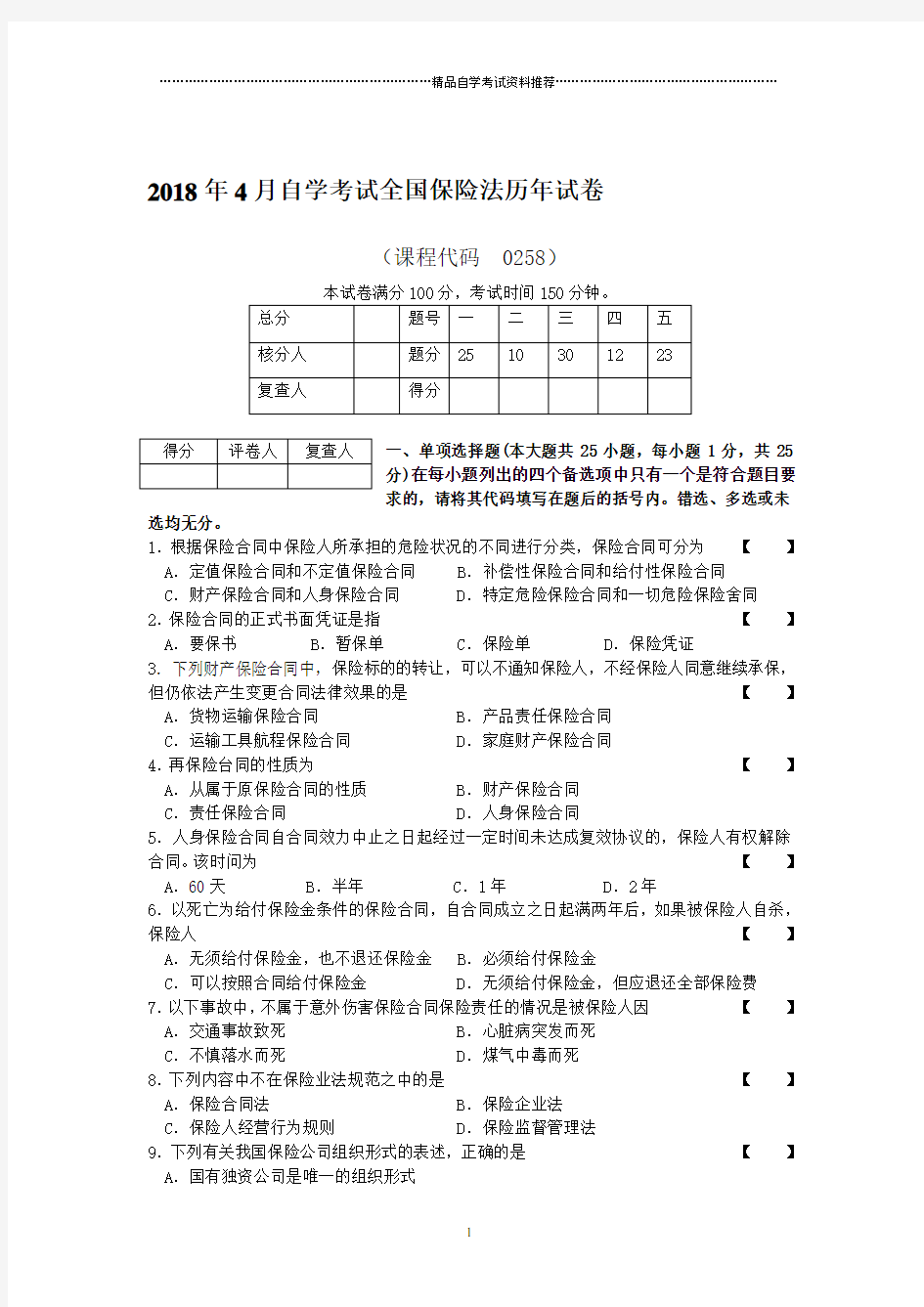 4月自考全国保险法历年试卷及答案解析