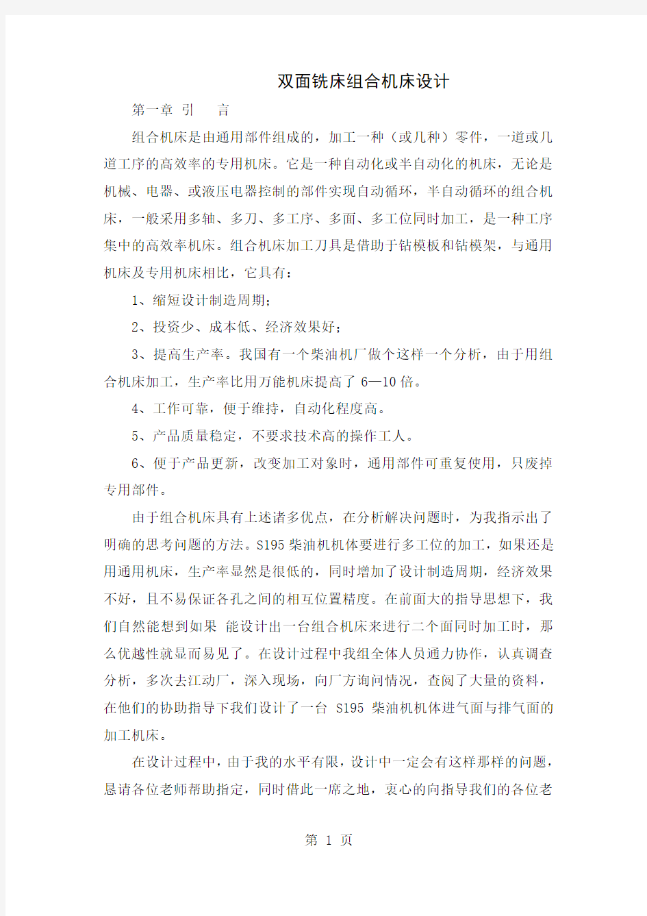 双面铣床组合机床设计(全套图纸)