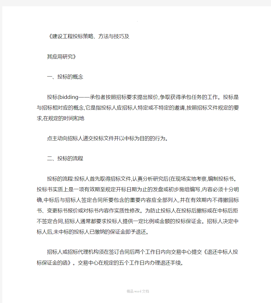 二级建造师继续教育论文-建设工程投标策略、方法与技巧及其应用(精)