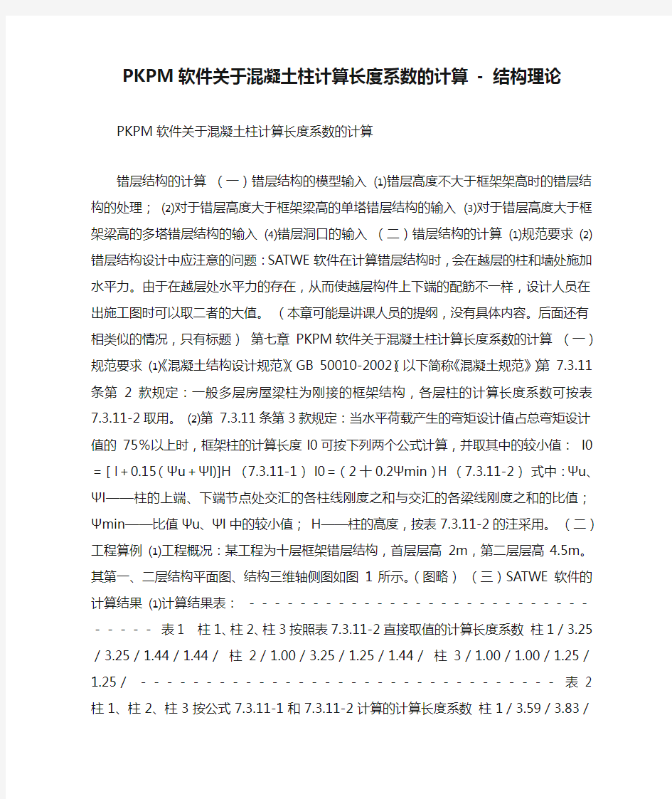 PKPM软件关于混凝土柱计算长度系数的计算 - 结构理论