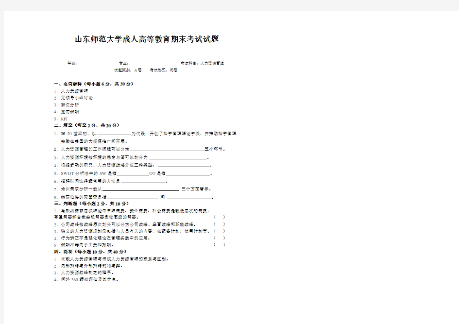 山东师范大学人力资源管理期末考试试卷及参考答案