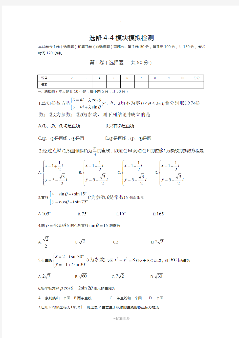 新课标人教版选修4-4模块测试题及答案