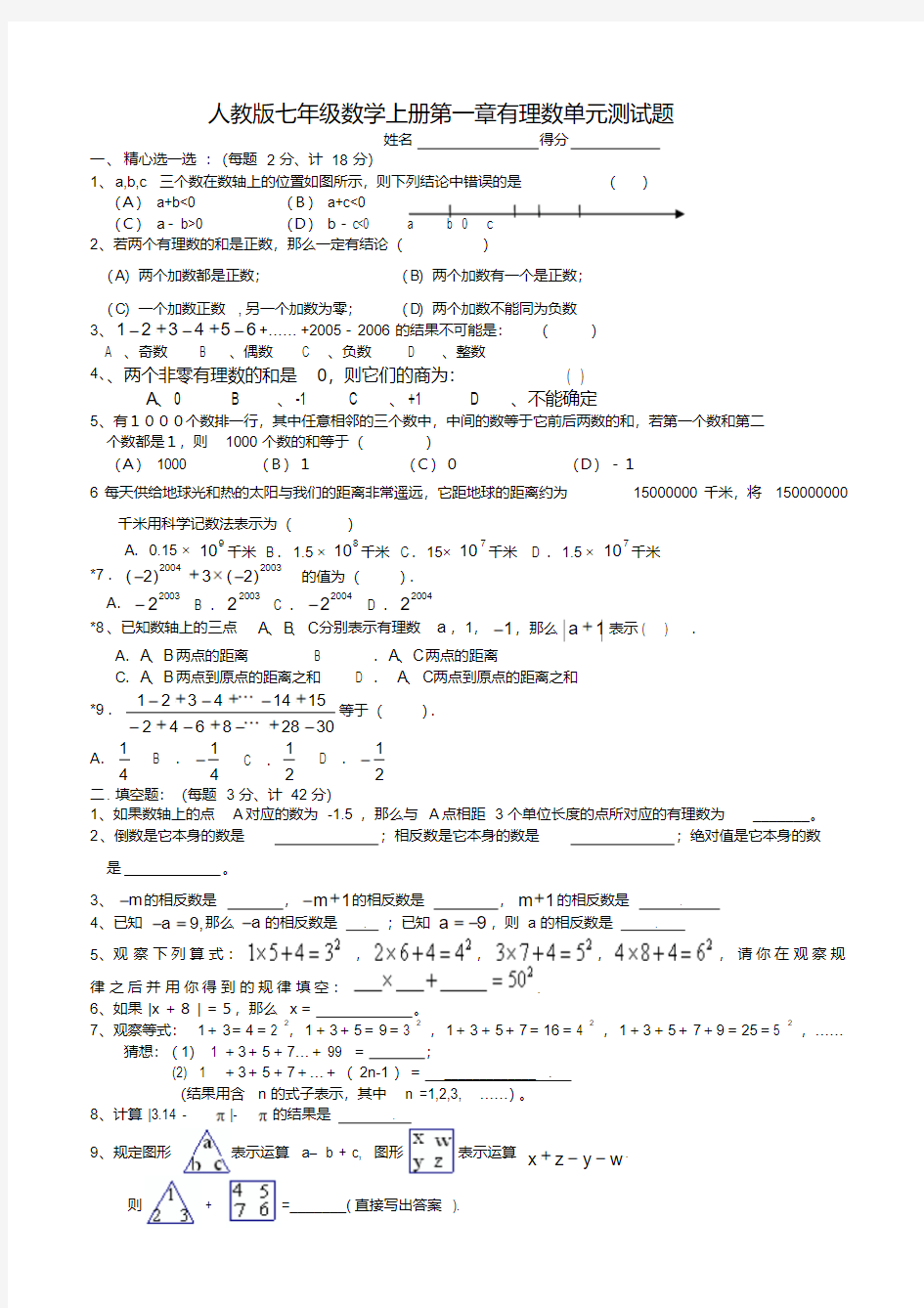 【精品】人教版七年级上册数学试卷全册