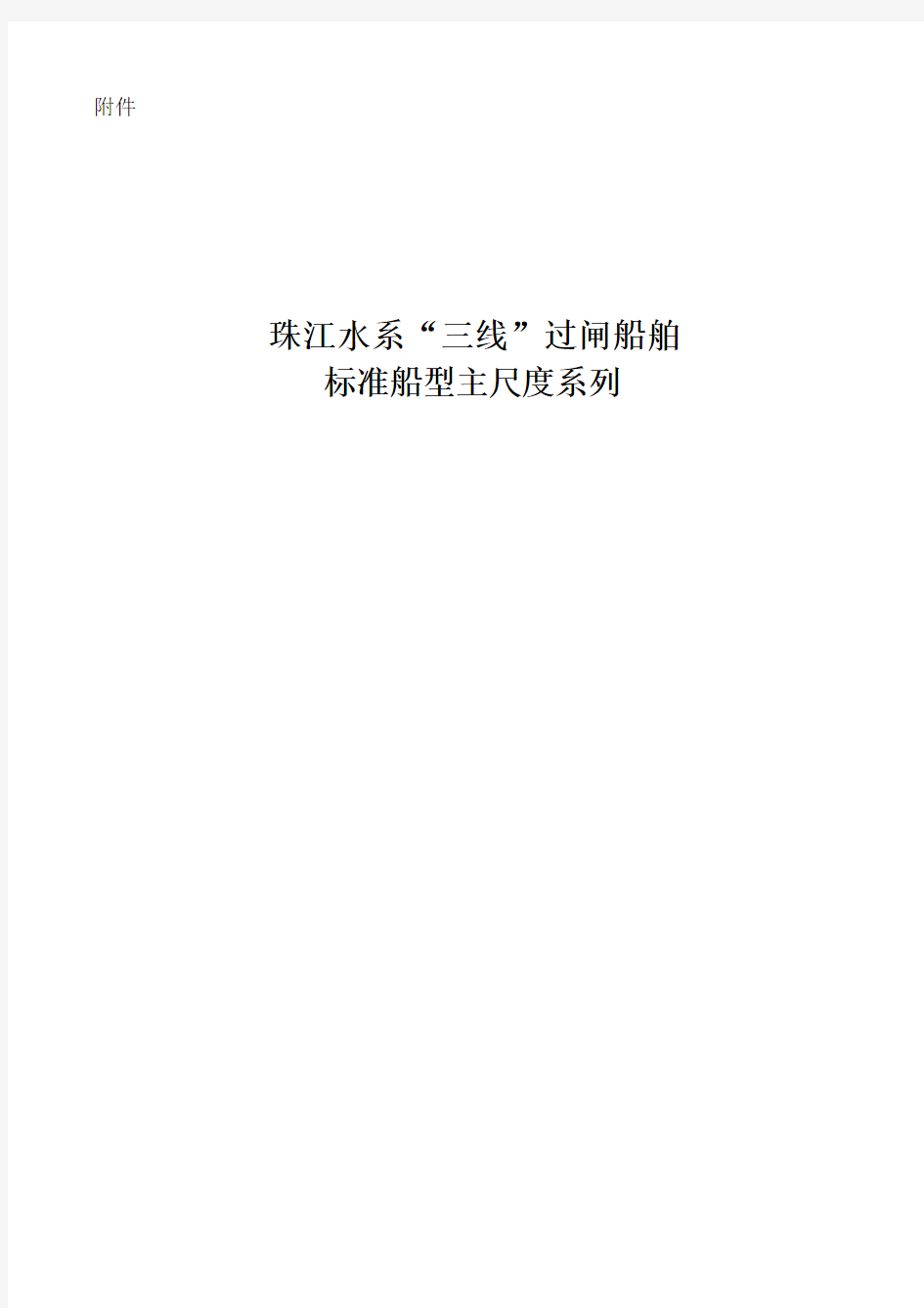 珠江水系“三线”过闸船舶标准船型主尺度系列