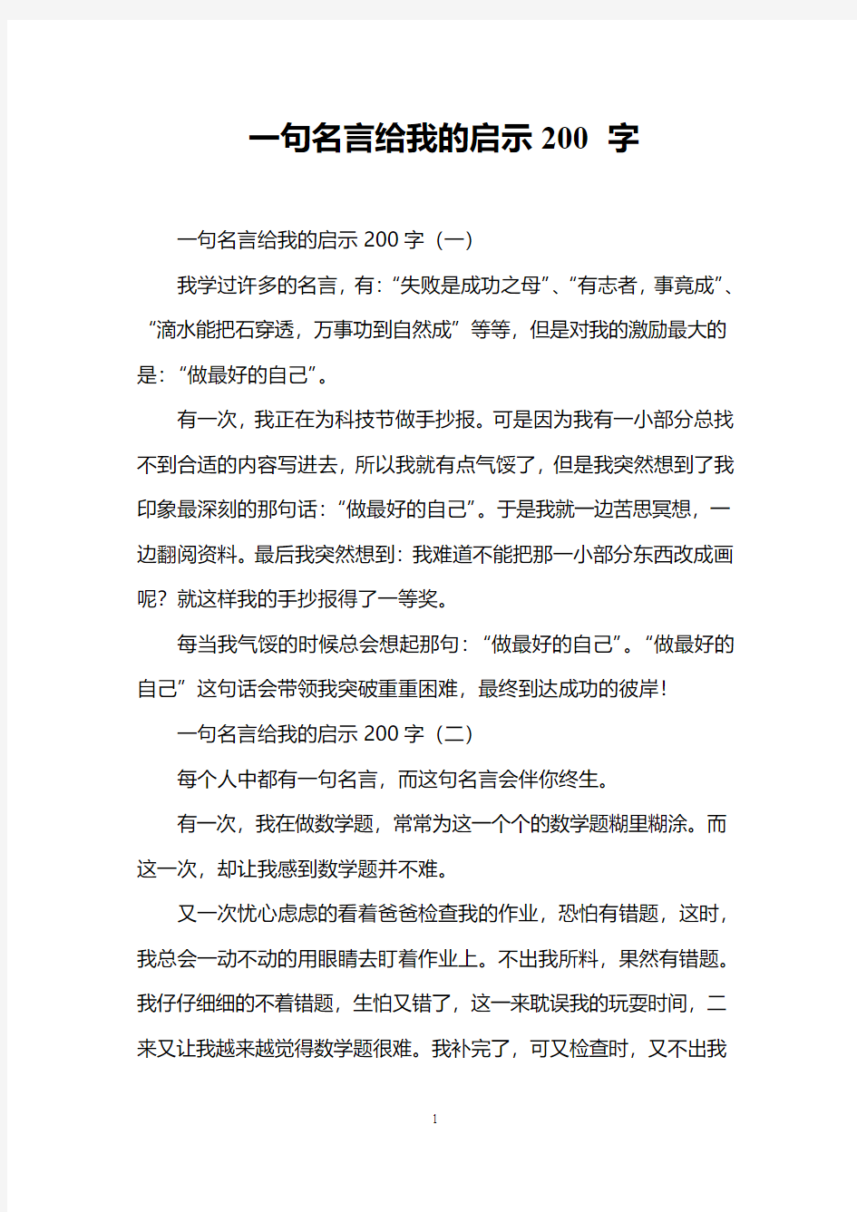 一句名言给我的启示200字