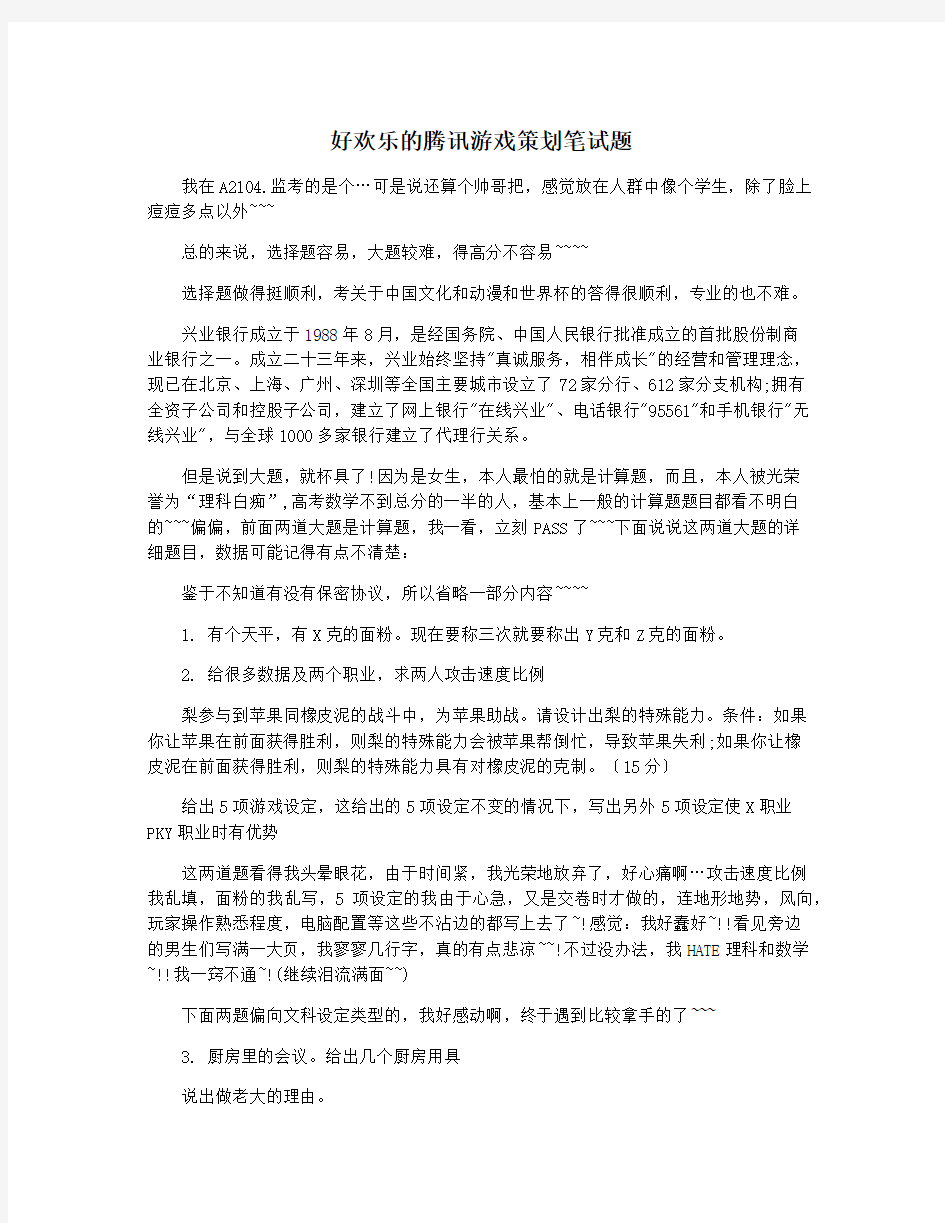 好欢乐的腾讯游戏策划笔试题