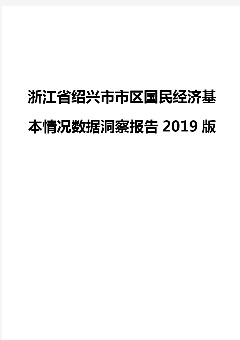 浙江省绍兴市市区国民经济基本情况数据洞察报告2019版