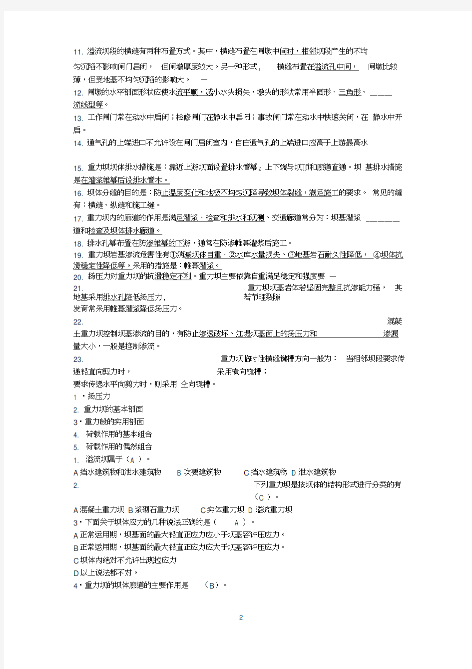 水工建筑物习题及答案word精品