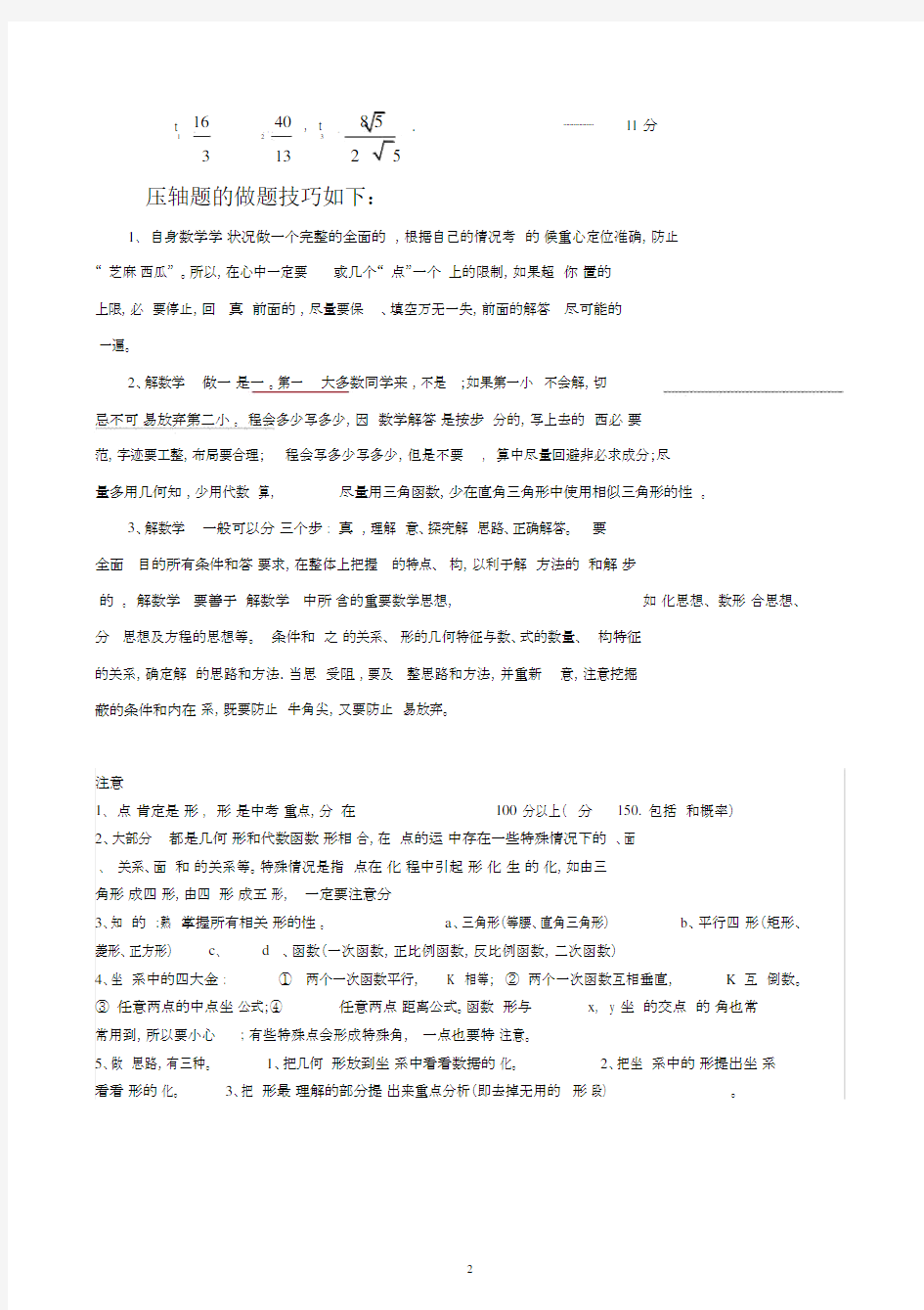 (完整word版)中考数学压轴题解题技巧超详细.docx