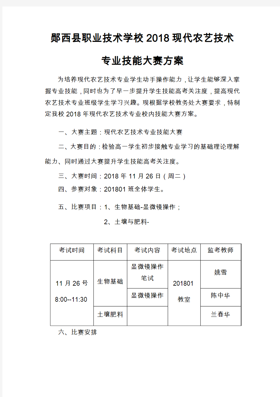 2018中职现代农艺技术专业技能大赛方案