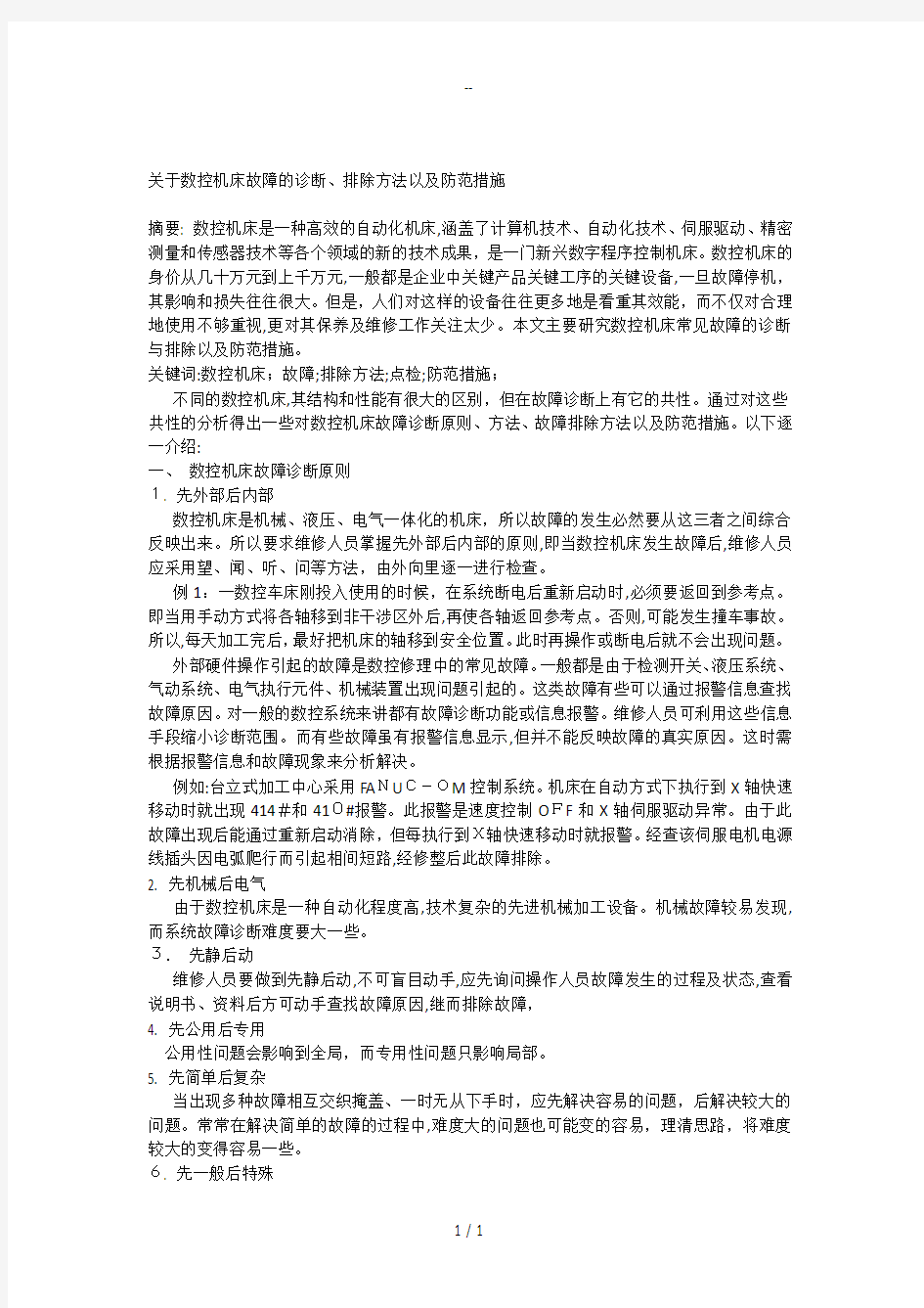 关于数控机床故障诊断排除方法以及防范措施