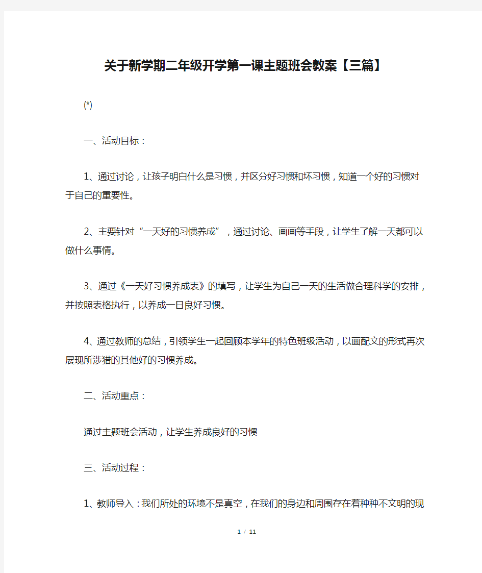 关于新学期二年级开学第一课主题班会教案【三篇】