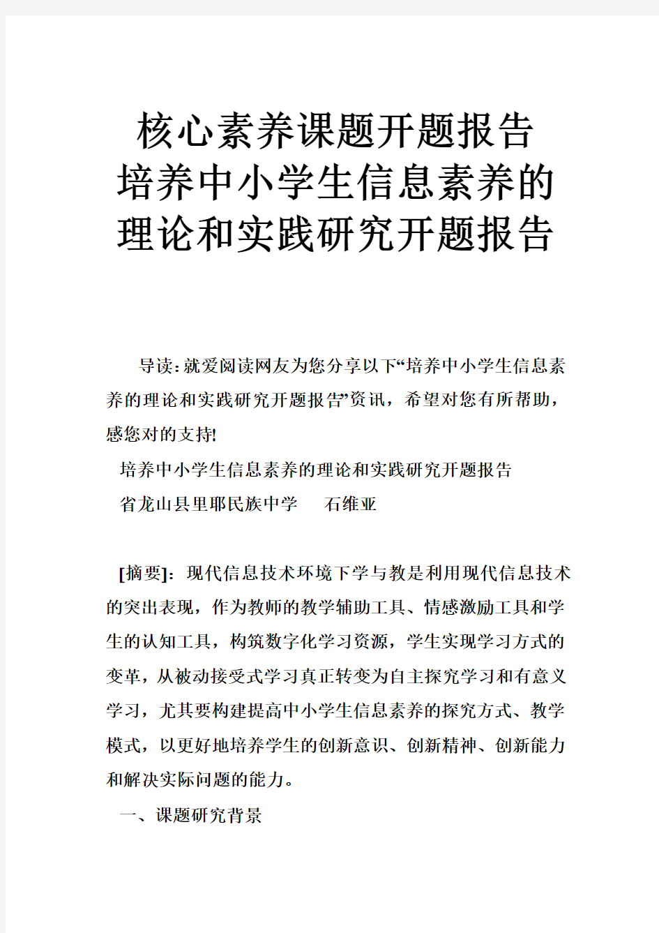 核心素养课题开题报告-培养中小学生信息素养的理论和实践研究开题报告