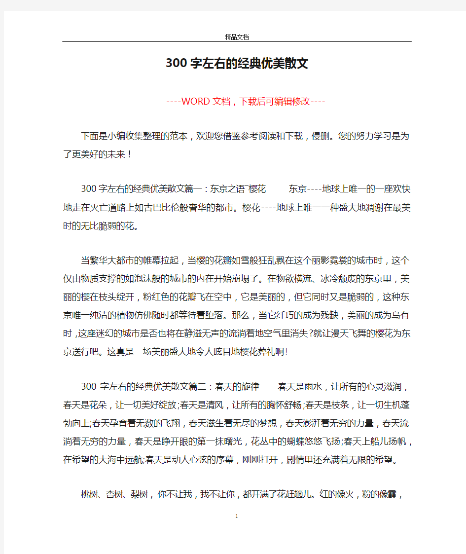 300字左右的经典优美散文