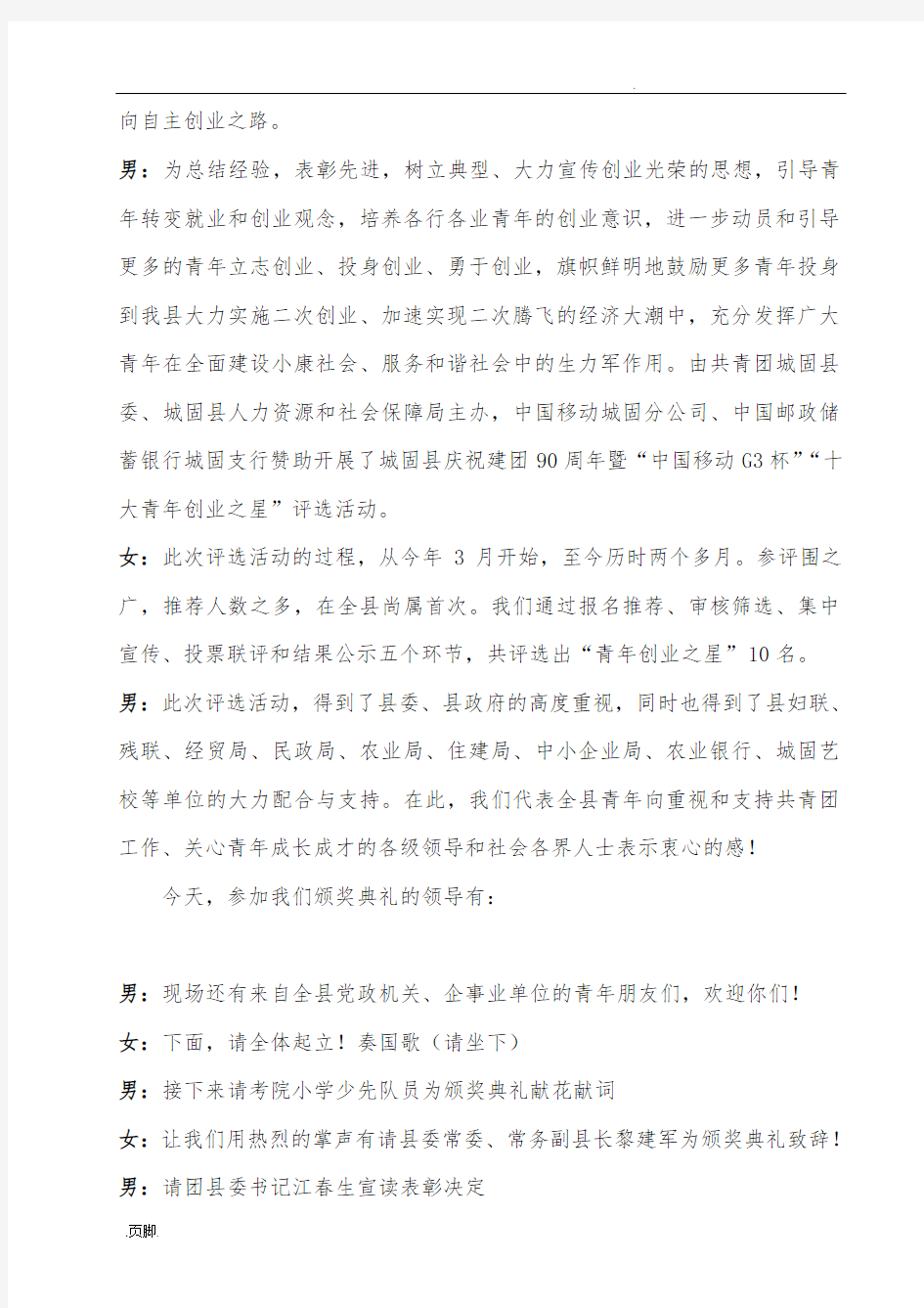 创业之星评选主持词定稿