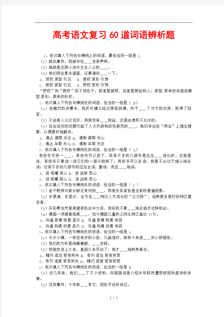 高考语文复习60道词语辨析题