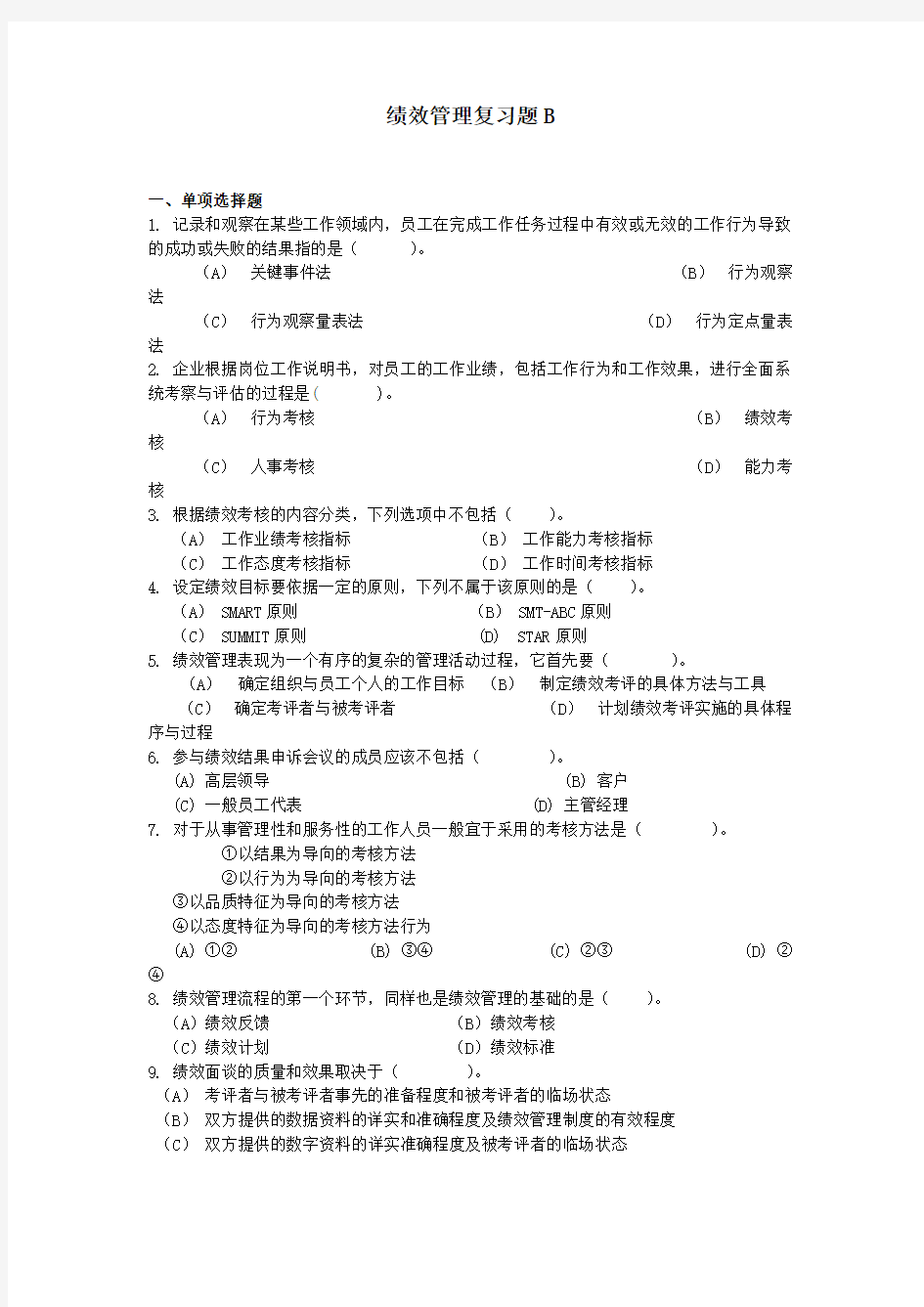 绩效管理复习题B