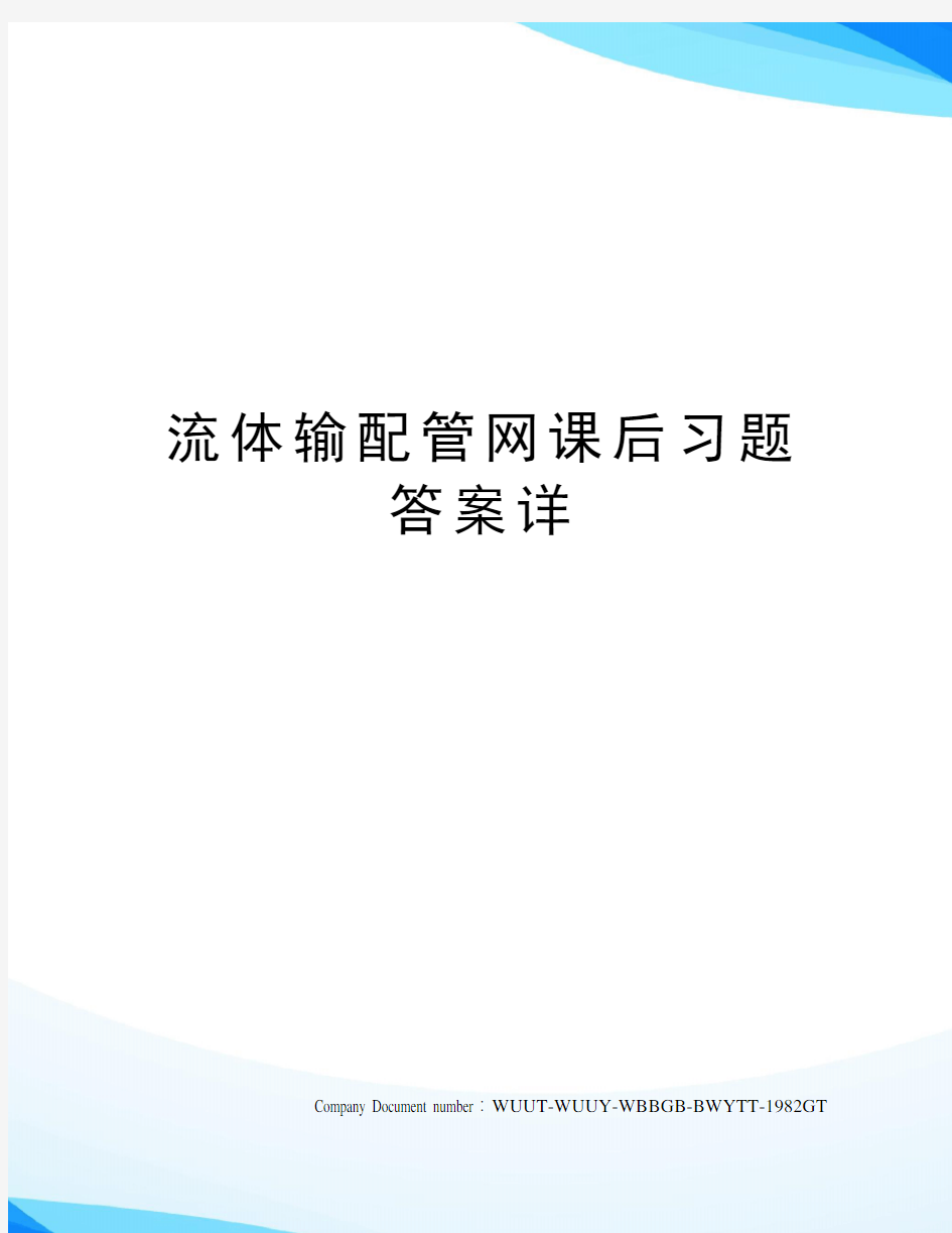 流体输配管网课后习题答案详