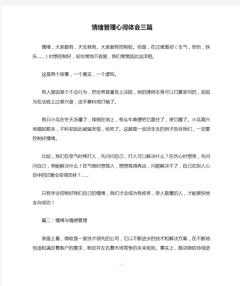 情绪管理心得体会三篇